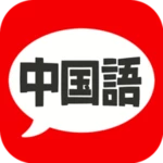 中国語 会話・単語・文法 - 発音練習付きの無料勉強アプリ android application logo